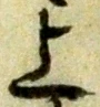 字上