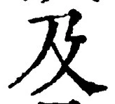 𡨸及