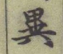 글자 異