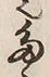 Character た