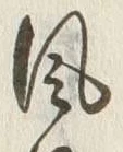 文字風