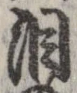 涙，已得其位