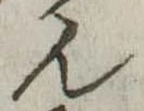 位置定マレル未定