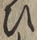 글자 ひ
