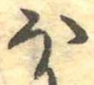 𛃀 위치 확인됨