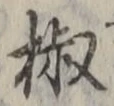 글자 椒