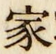 글자 家