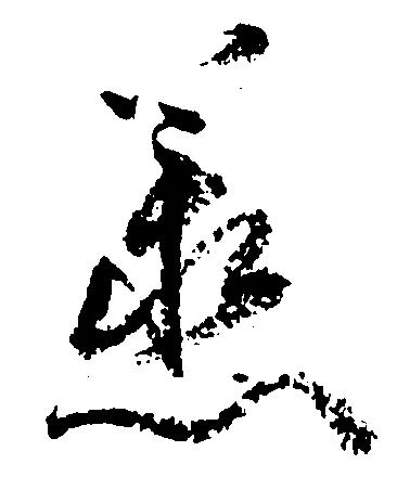 丞の位置