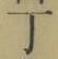 字丁