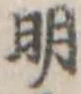 明 위치 확인됨