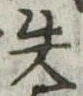 失 위치 확인됨