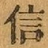 글자 信