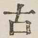 글자 古