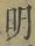 글자 明