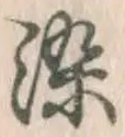 글자 染