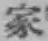글자 家