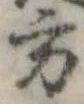 Đã định vị 方