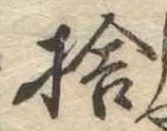 捨の位置