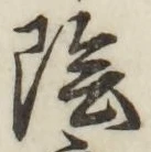 글자 陰