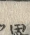 字畢