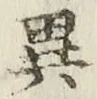글자 異