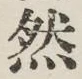 글자 然