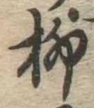 柳 위치 확인됨