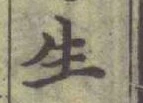 글자 生