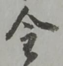 글자 金