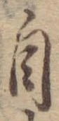 自，已得其位