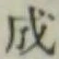 글자 成