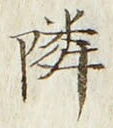글자 隣