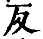 文字反