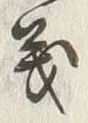 文字義