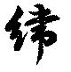 緯の位置