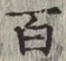 글자 百