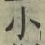 글자 小