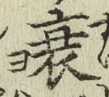 글자 衰