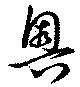 奥 위치 확인됨