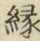 글자 縁
