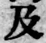 글자 及
