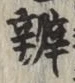 글자 弁