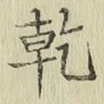 文字乾
