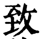 文字致