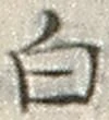 Character 白