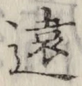 글자 遠