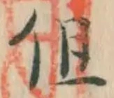 字但