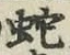 文字蛇