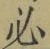 글자 必