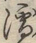 濡，已得其位